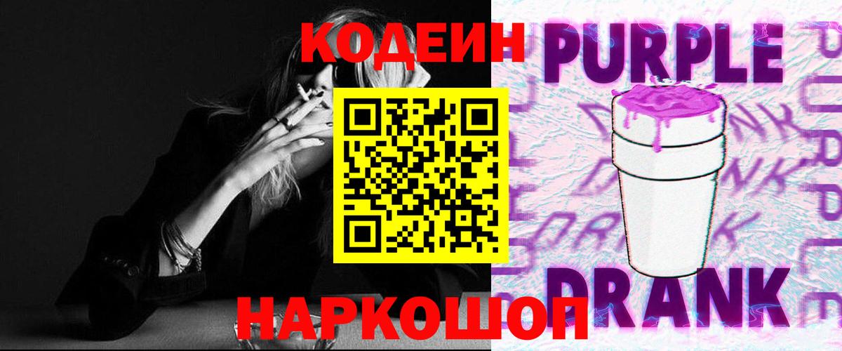 Кодеин Purple Drank  Кодеиновый сироп Lean Purple Drank  Вход с VPN  Пенза 